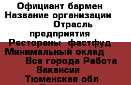 Официант-бармен › Название организации ­ VBGR › Отрасль предприятия ­ Рестораны, фастфуд › Минимальный оклад ­ 25 000 - Все города Работа » Вакансии   . Тюменская обл.,Тюмень г.